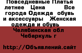 Повседневные Платья летнее › Цена ­ 800 - Все города Одежда, обувь и аксессуары » Женская одежда и обувь   . Челябинская обл.,Чебаркуль г.